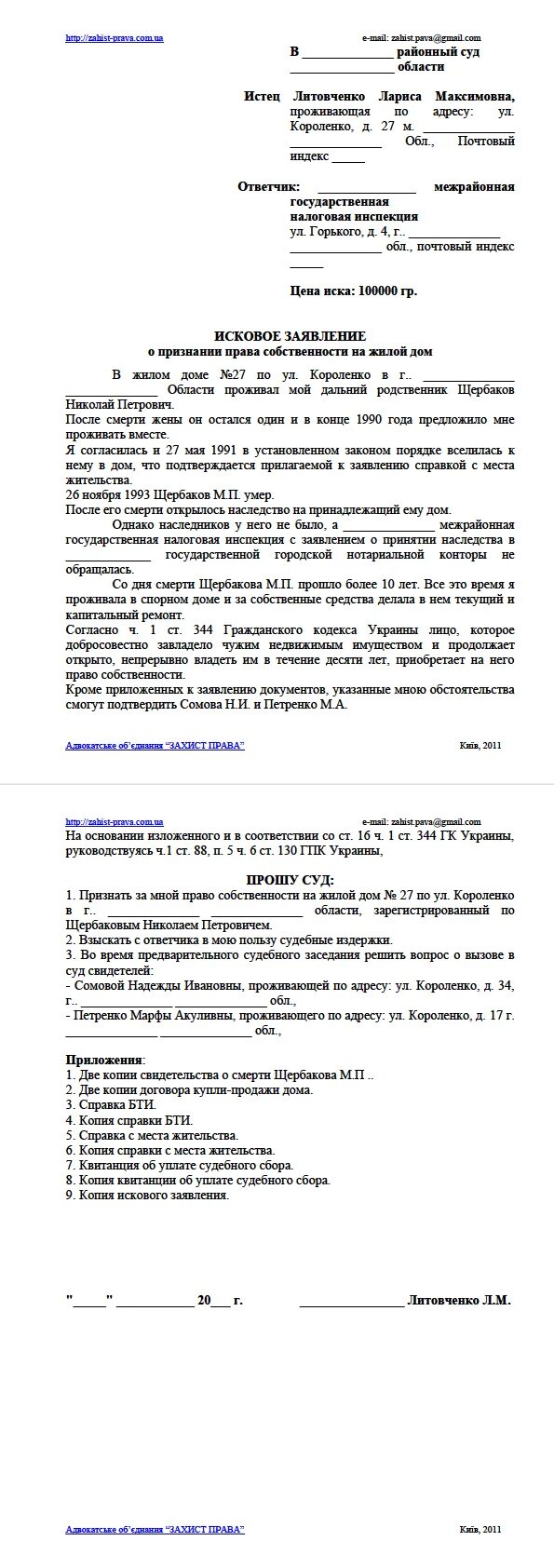 Гаражи суд исковое заявление. Исковое заявление в суд на право собственности на квартиру. Иск на право собственности дома образец.