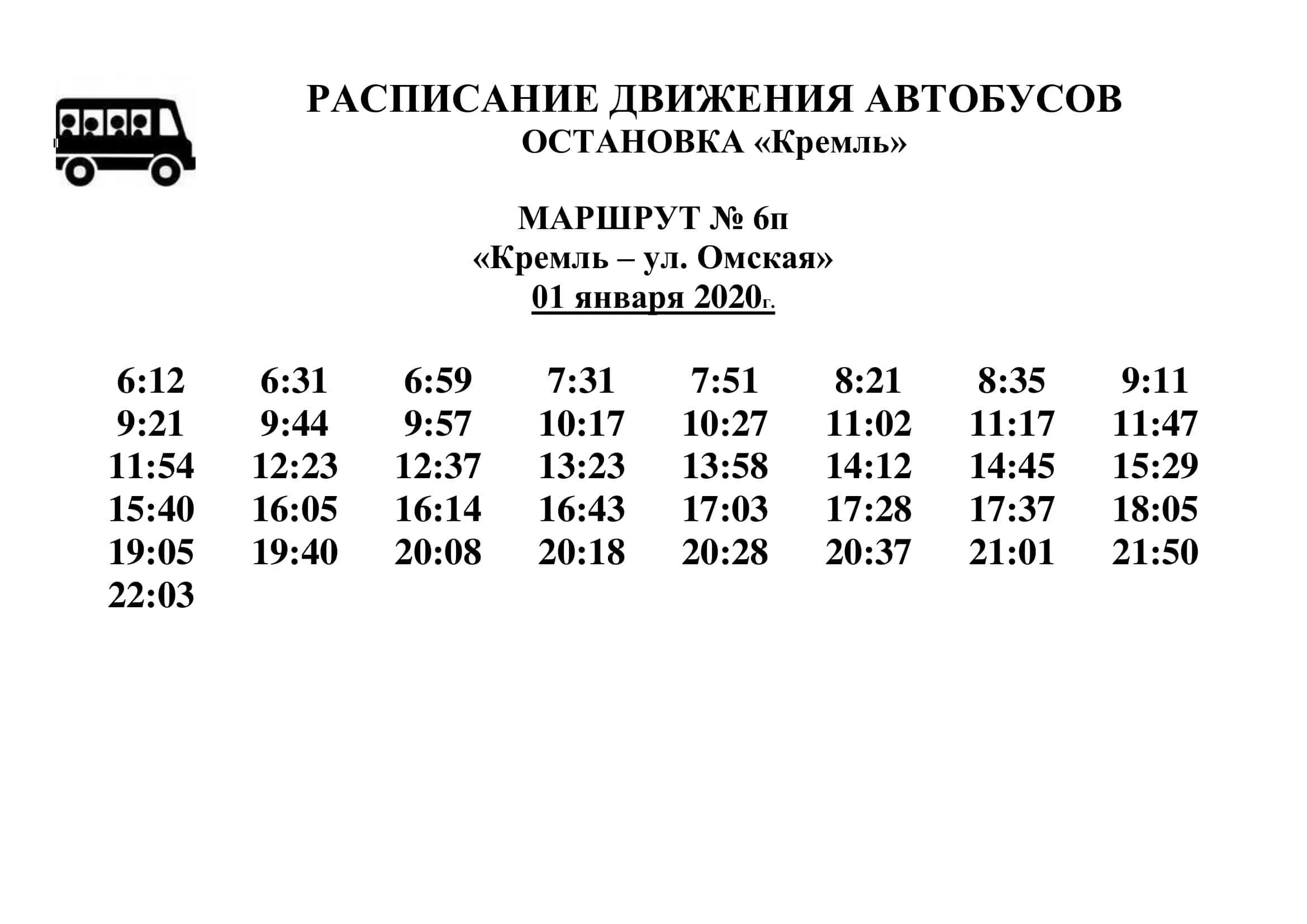 Автобус 1а абакан. Расписание коммерческих автобусов. Расписание местных автобусов. Расписание автобусов 6. Саяногорск маршрут автобуса 1.