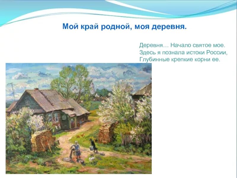 Рассказы деревня родственники. Родной край деревня. Край родной моя деревня. Моя деревня мой край родной. Родной край, родная деревня.