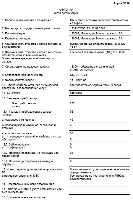 Форма 18 карточка учета организации образец. Форма 18 карточка учета организации воинский учет. Образец карточки учета организации по воинскому учету форма 18. Воинский учет карточка учета организации форма 18 образец заполнения. Учетная карточка организации образец форма 18.