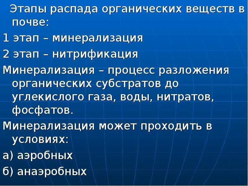 Этапы распада органических веществ в почве:. Стадии распада органических веществ. Этапы разложения органических. Минерализация органических веществ в почве. Органический распад