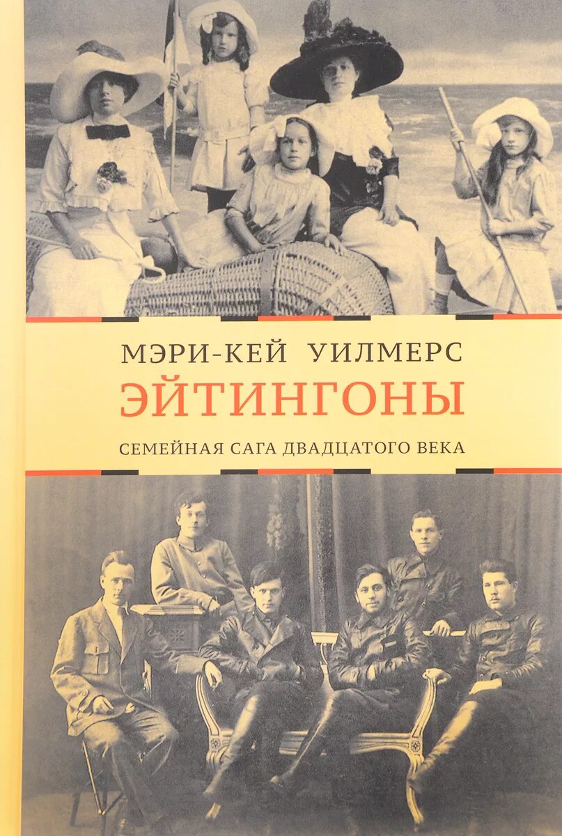 Семейная сага книги список. Эйтингоны: семейная сага двадцатого века. Семейные саги книги. Семейные истории книги. Семейные саги русские книги.