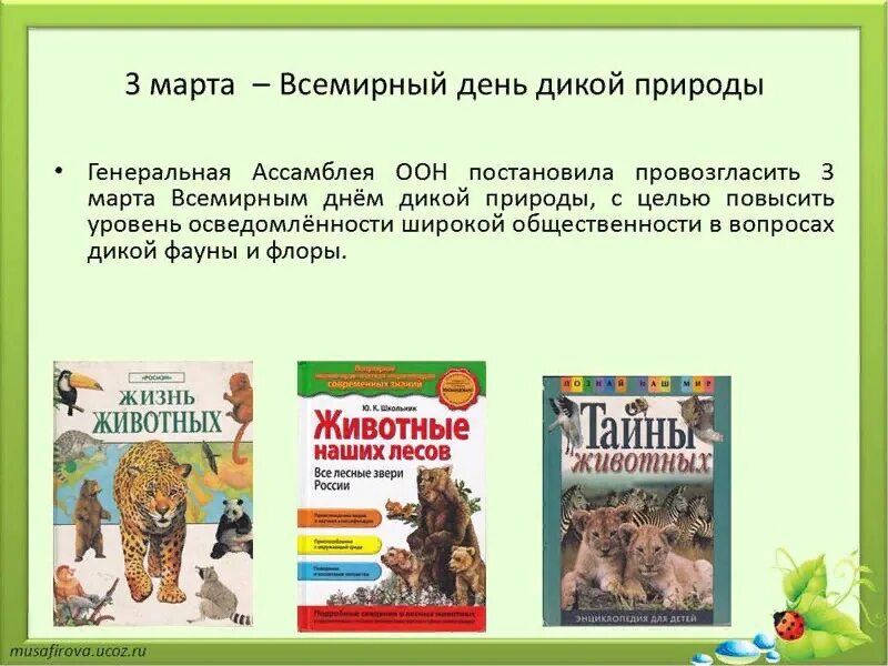 Всемирный день дикой природы. Всемирный день дикой природы в библиотеке.