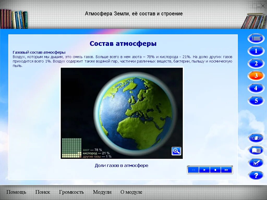 Атмосфера урок. Состав воздуха. состав атмосферного воздуха. атмосфера на уроке. атмосферный воздух состоит.