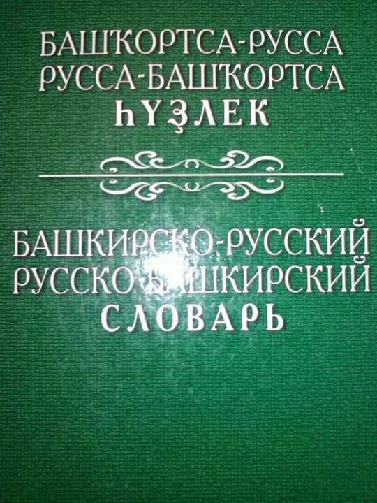 перевод на башкирский. башкирско-русский словарь. русско башкирский словарь. перевод текста с башкирского на русский. башкирский перевод.