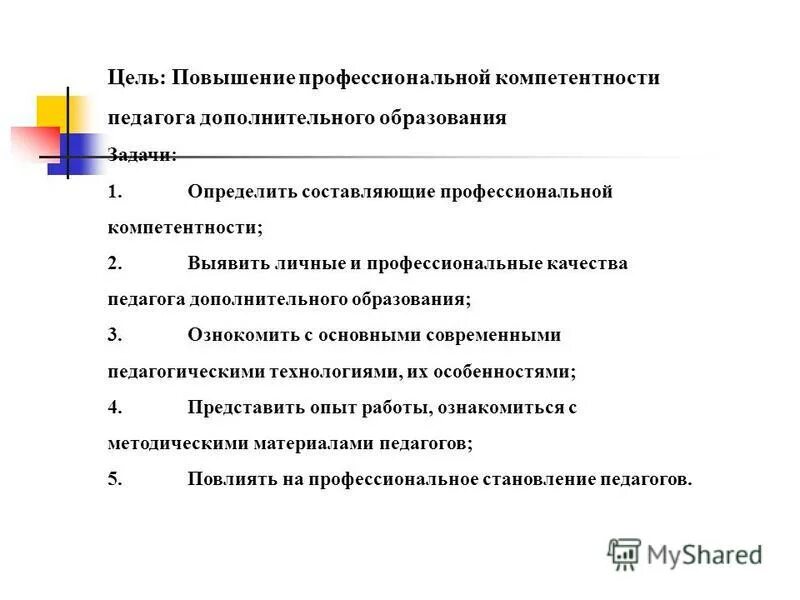 Цель повышение профессиональной компетентности. Цель повышение профессиональной компетентности. Координационные по горизонтали педагогические. Цели и задачи педагога. Требования предъявляемые к школьной мебели.