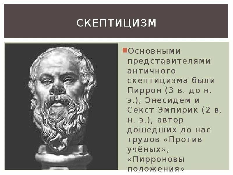 Скептики философия Пиррон. Античный философ Пиррон. Представители скептицизма в философии. Античный скептицизм Пиррон.