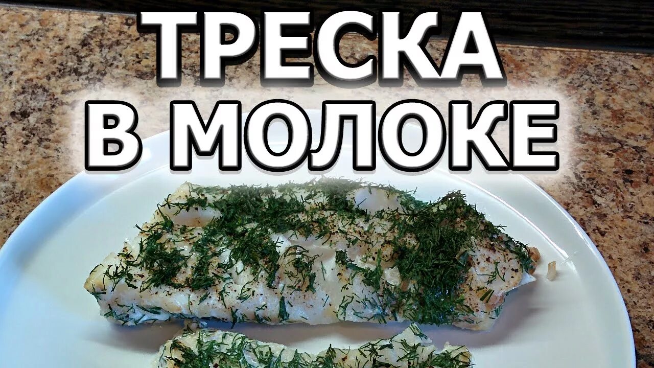 Треска отварная калорийность. Треска белок на 100. Треска бжу. Стейк белой рыбы. Треска белок.