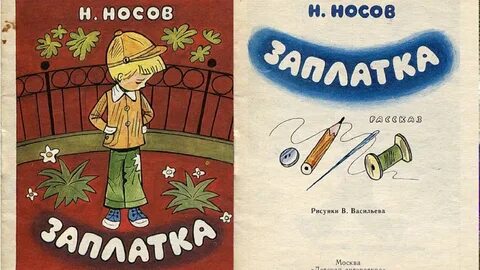 Заплатка 1 класс