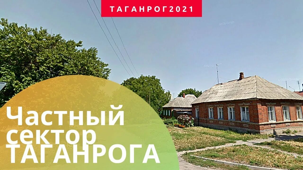 Таганрог переехавшие. Таганрог частный сектор. Таганрог отзывы переехавших. Таганрог отзывы переехавших на ПМЖ. Переезд в Таганрог на ПМЖ отзывы.