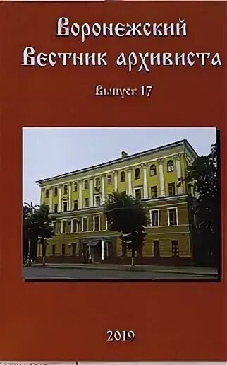 Сайт воронежского государственного архива