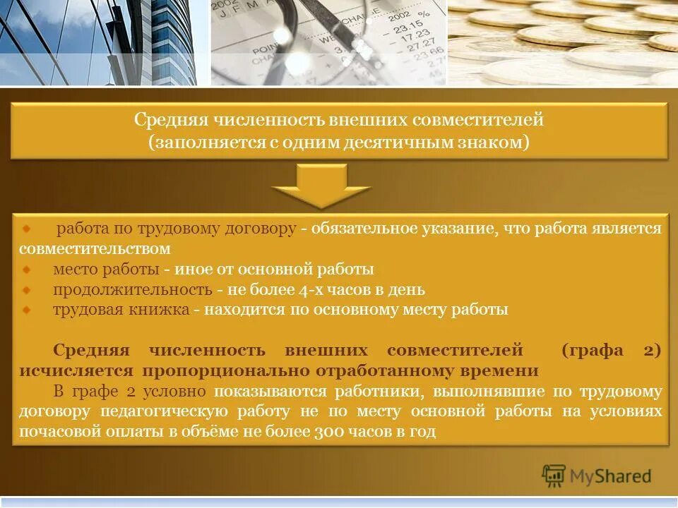 Численность работников без внешних совместителей. Не включаются в списочную численность работники. В списочную численность включаются ГПХ. Как посчитать среднюю численность сотрудников по договорам ГПХ. Средняя численность внешних совместителей как рассчитать.