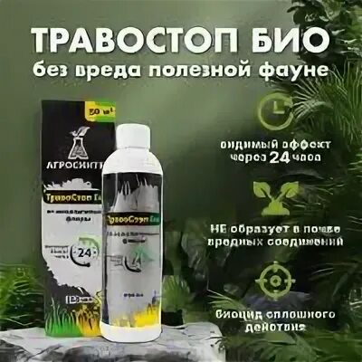Травостоп био отзывы