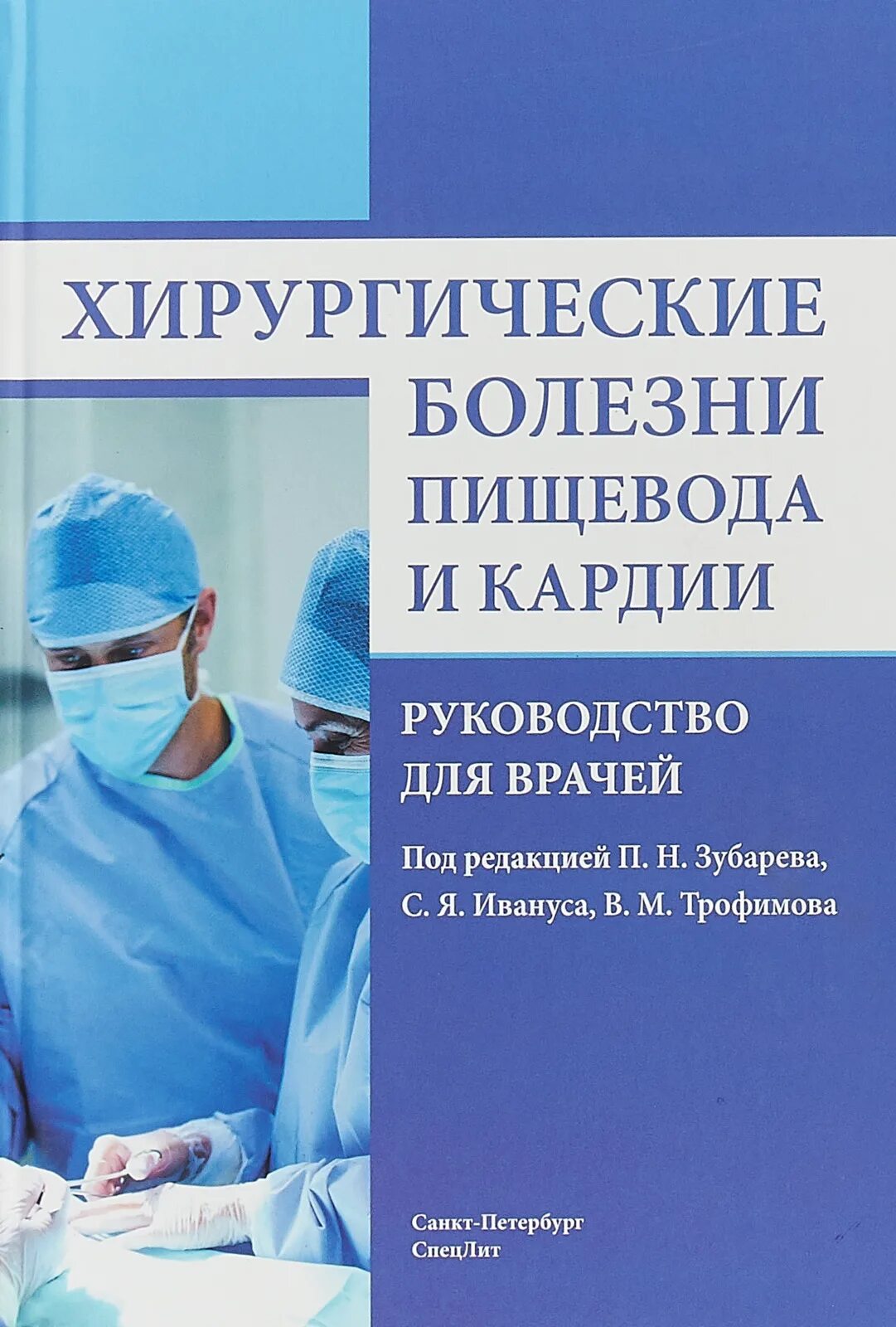 Купить книгу хирургия. Хирургические болезни. Хирургические заболевания пищевода. Хирургические болезни книга. Заболевания пищевода хирургические болезни.