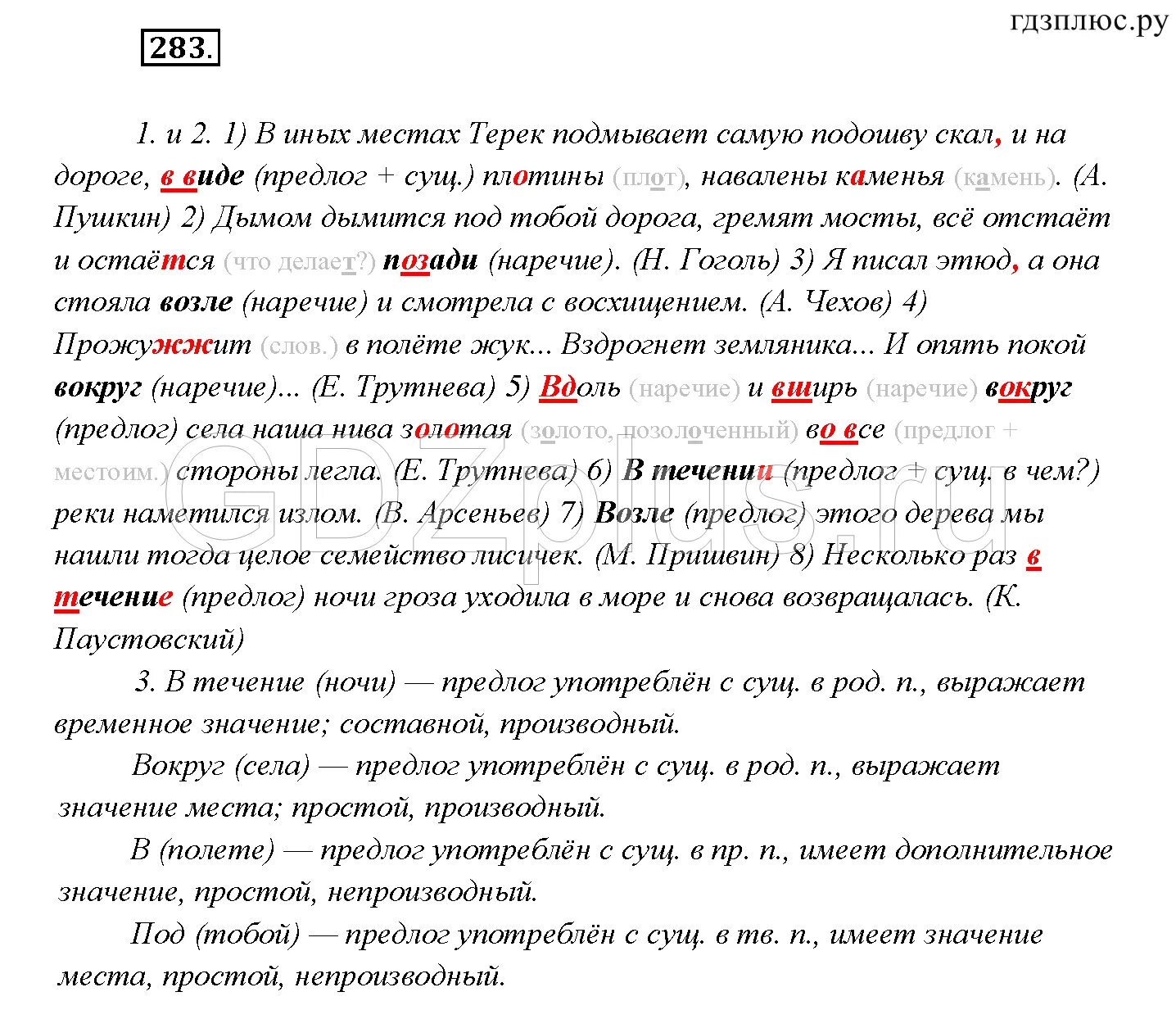 Несколько раз в течении ночи. Предлоги 7 класс упражнения. Предлоги упражнения 7 класс русский. Русский язык 7 класс 283. Русский язык 7 класс упражнение 283.