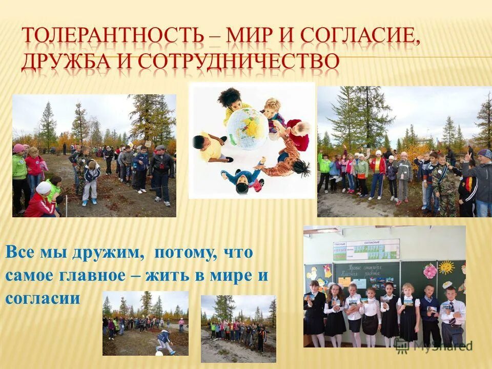 сто народов одна семья. толерантность классный час. жить в добре и согласии. согласие с собой. в мире и согласии.