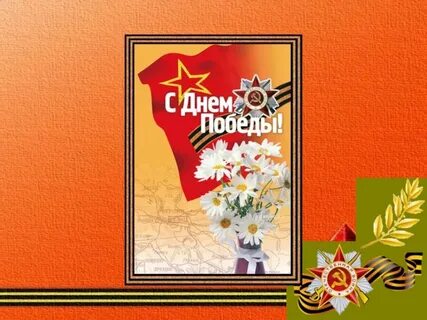 Посвященная 70 летию