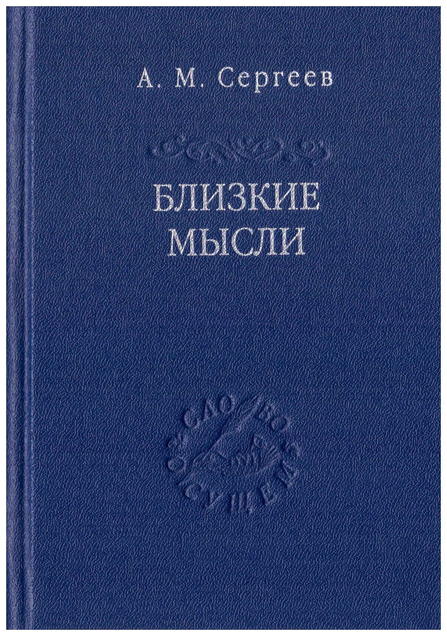 Высказывания о русском языке. Мысли и язык автор. Общение иллюстрация. Мысль и язык книга. Мысль текста.