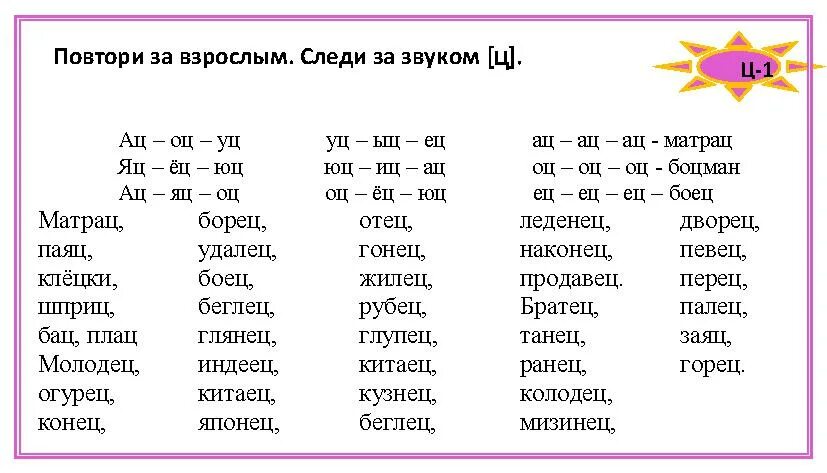 Слова на букву ц. Звук ц в слогах. Автоматизация звука ц. Текст со звуком ц.