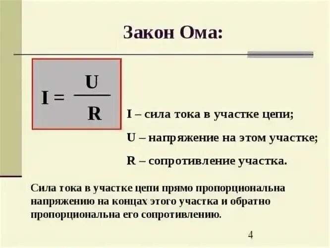 Посчитать силу тока зная мощность. Как рассчитать по формуле силу тока. Формула как посчитать силу тока. Формулы расчета тока мощности напряжения. Формулы для вычисления силы тока напряжения.