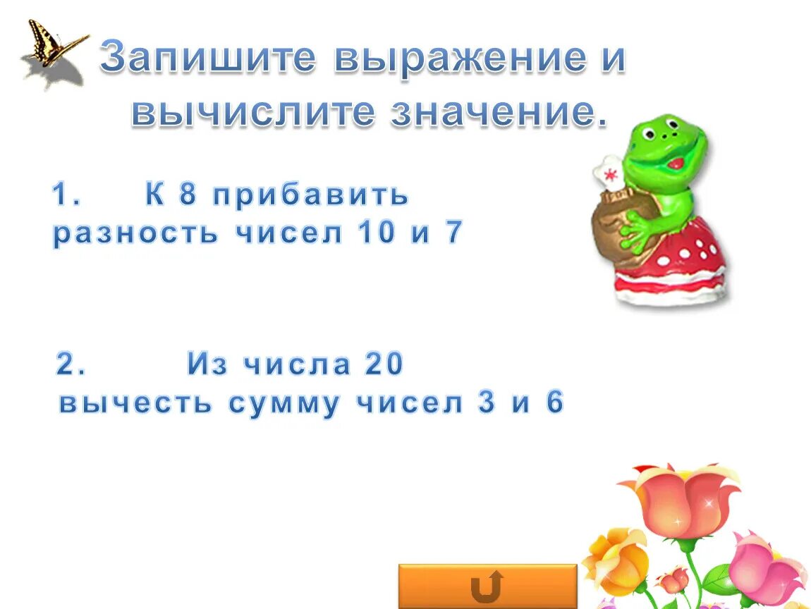 Значения и выражения вычисли их 8 класс. Вычисли сумму чисел. к разности чисел прибавить число. запиши сумму чисел. к числу прибавить разность двух чисел.
