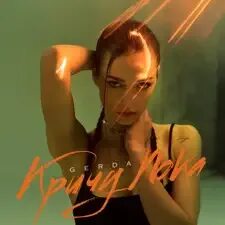 Лучше не было ни с кем gerda. Лучше не было ни с кем gerda