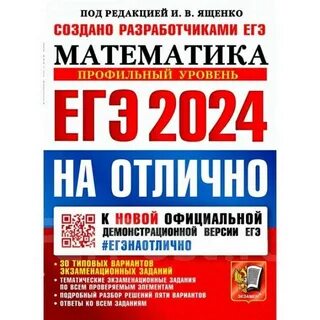 Егэ 2024 профильный уровень ященко