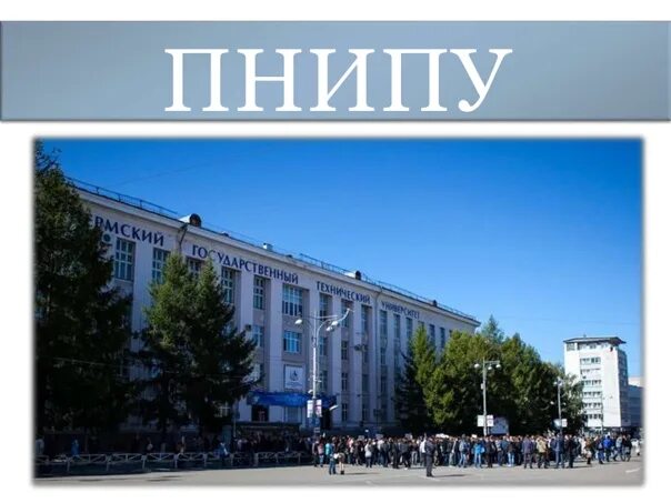 Студенты ПНИПУ первыми возвращаются к очному Живая Пермь