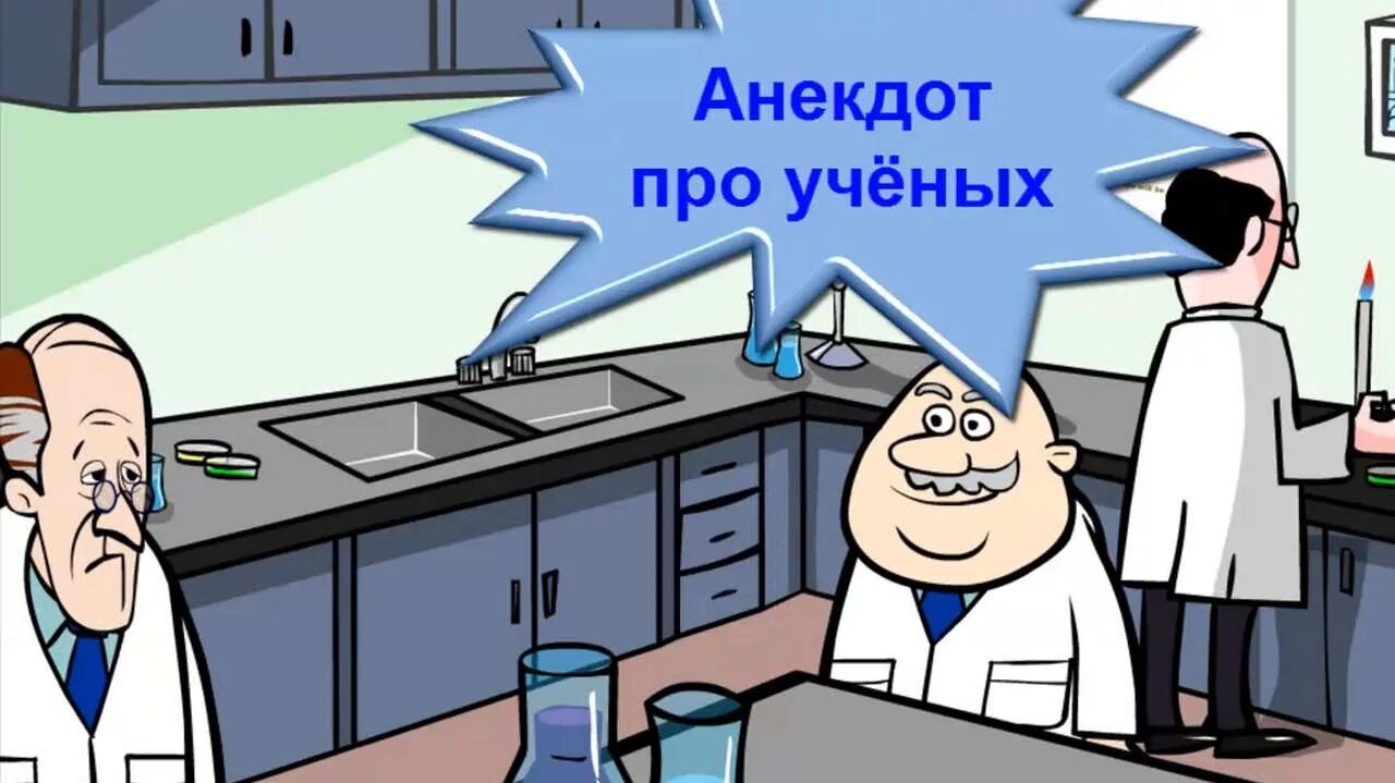 Лучшие анекдоты or tv ru. Ученые прикол. Анекдоты про ученых. Анекдот ТВ. Анекдот канал.