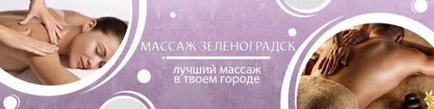 Массаж калининград