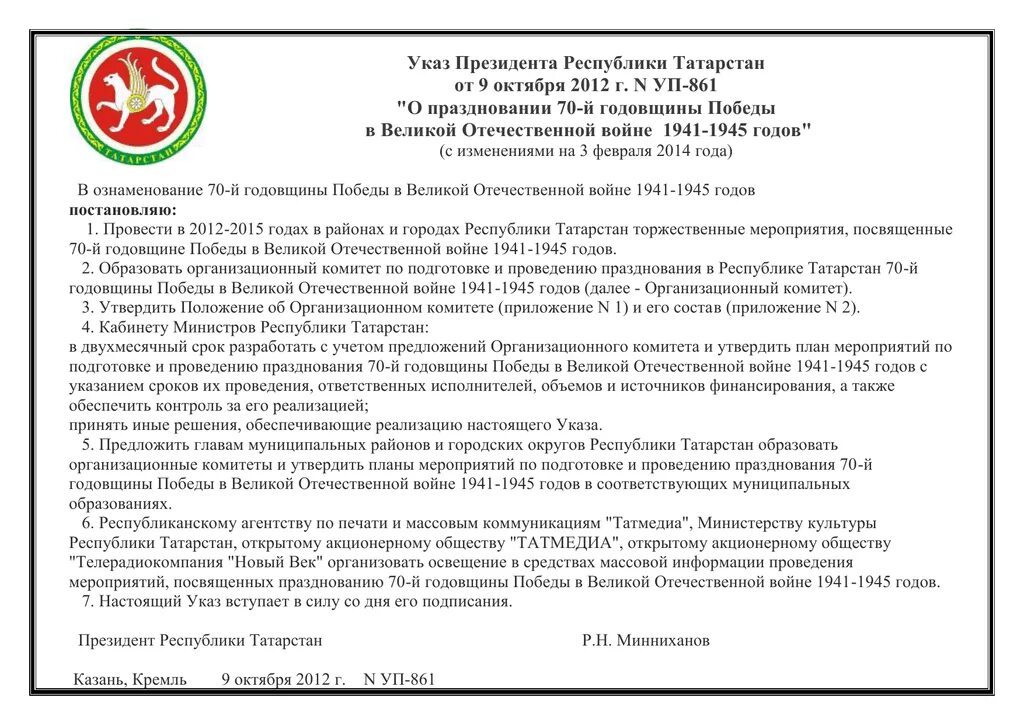 Указ президента татарстан. Распоряжение президента РТ. Указ главы Республики Татарстан. Указ президента о социальном партнерстве.