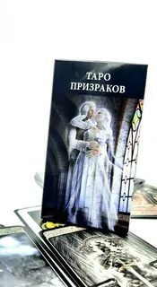 Карты таро призраков