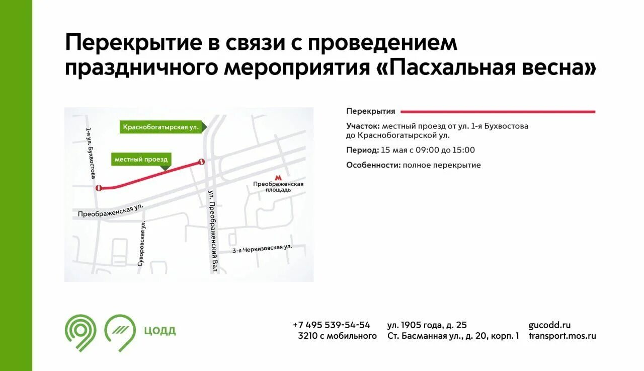 Изменения с 15 мая. Перекрытие движения. ЦОДД перекрытие движения. Схема движения на Преображенской площади. Перекрытие улиц в Москве на майские праздники.