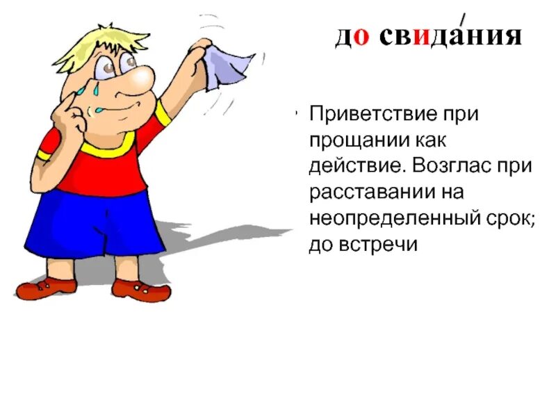 Прощание что означает. Слово до свидания. Словарное слово до свидания. До свидания при прощании. Словарное слово досвидания.