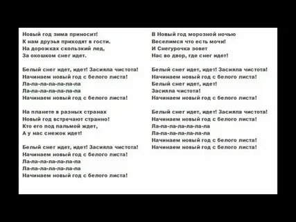 Слова песни белым полем