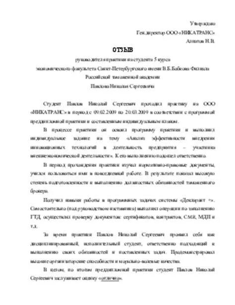 Руководитель практики от университета. Отзыв на студента практиканта по преддипломной практике. отзыв рецензия руководителя практики от предприятия. заключение руководителя преддипломной практике. заключение руководителя от организации по преддипломной практике.