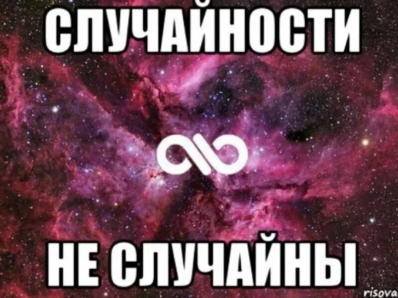 случайностейне бывает,бывает судьба. случайности неслуайны. а боги смеялись все утро и вечер смешила их фраза случайная встреча. соучайности не соучаев. случайеости ге м случайны.
