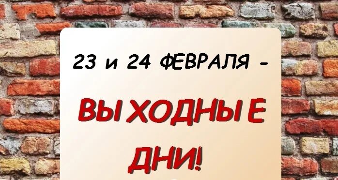 Понедельник 24 выходной. 25 Февраля нерабочий день. Выходной день надпись. 24 Февраля. Нерабочие дни надпись.