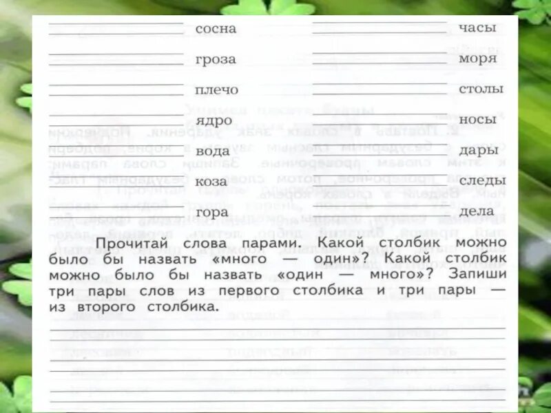 Прочитай слова. Пары слов. Прочитай пары слов. Прочитай слова моря слова. К словам первого столбика подбери