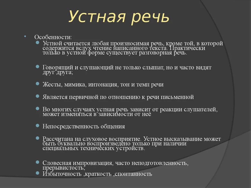 Основные жанры разговорной речи устный рассказ. Особенности устного выступления. Особенности устной речи. Особенности устного выступления 3 класс. Характеристики устной речи.