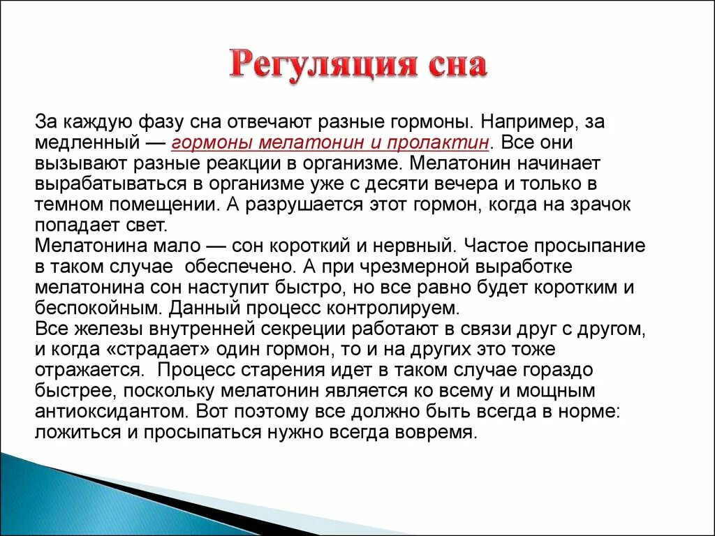 Нервная регуляция сна. Регуляция ночного сна пожилого человека. Механизм регуляции сон бодроствование. Нервная регуляция сна. Регуляция сна.