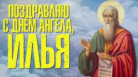 Именины илии