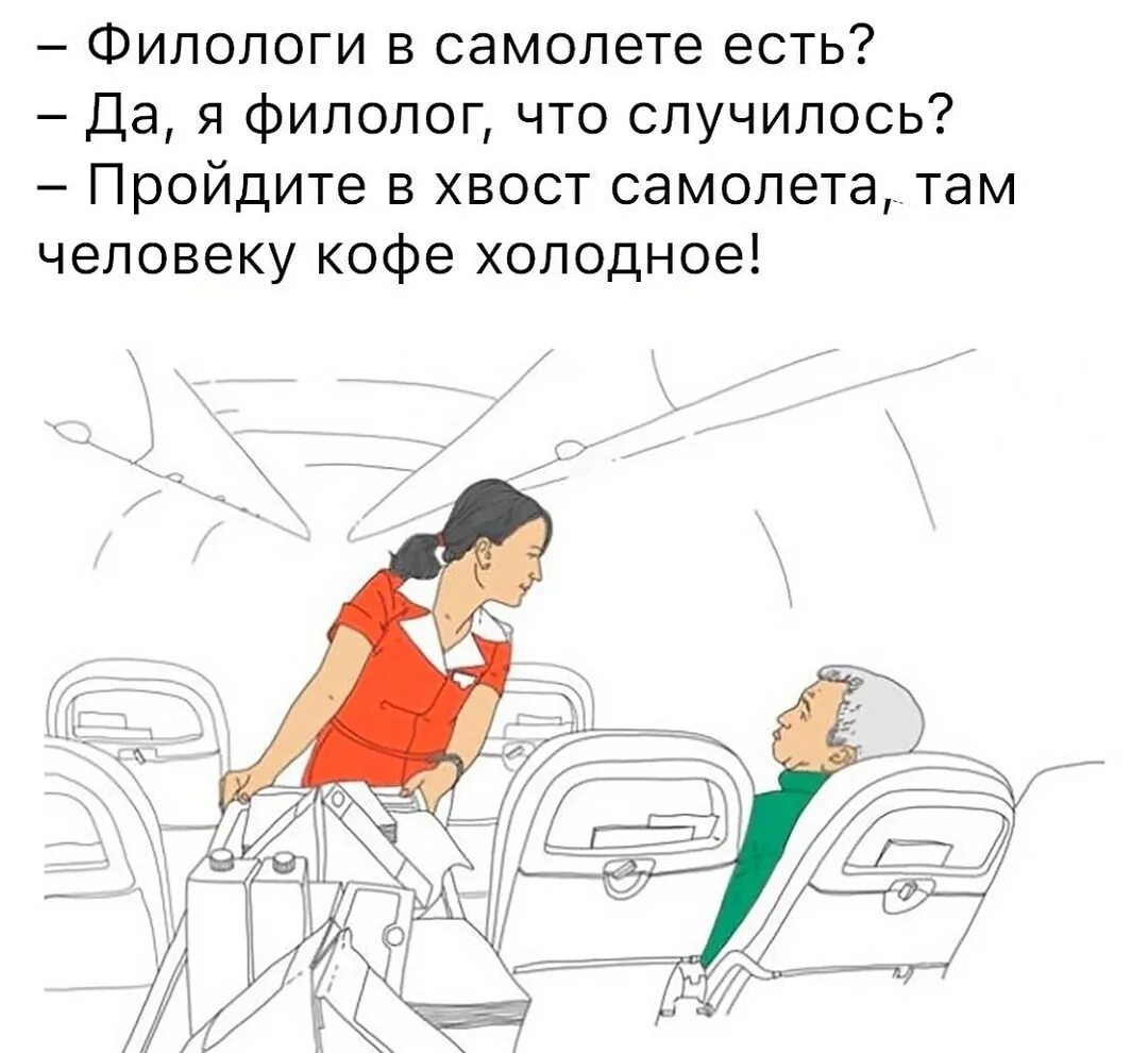 Филологи в самолете есть. Шутки про самолет. Инструктаж перед полетом в самолете. Человек и самолет картинки