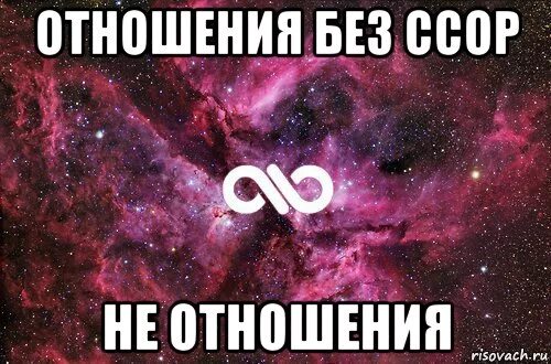 Давайте без ссор. Отношения без ссор. не бывает отношений без ссор. отношения без ссор не отношения. нет любви без ссор.