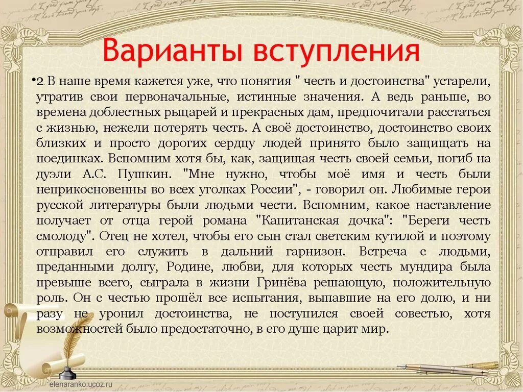 Вступление в произведении. Произведения на тему честь. Честь заключение к сочинению. Сочинение на тему честь. Честь вывод к сочинению.