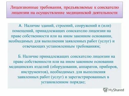 Какие требования предъявляются к соискателю лицензии