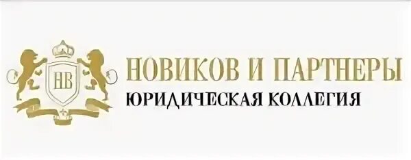 Новик и партнеры