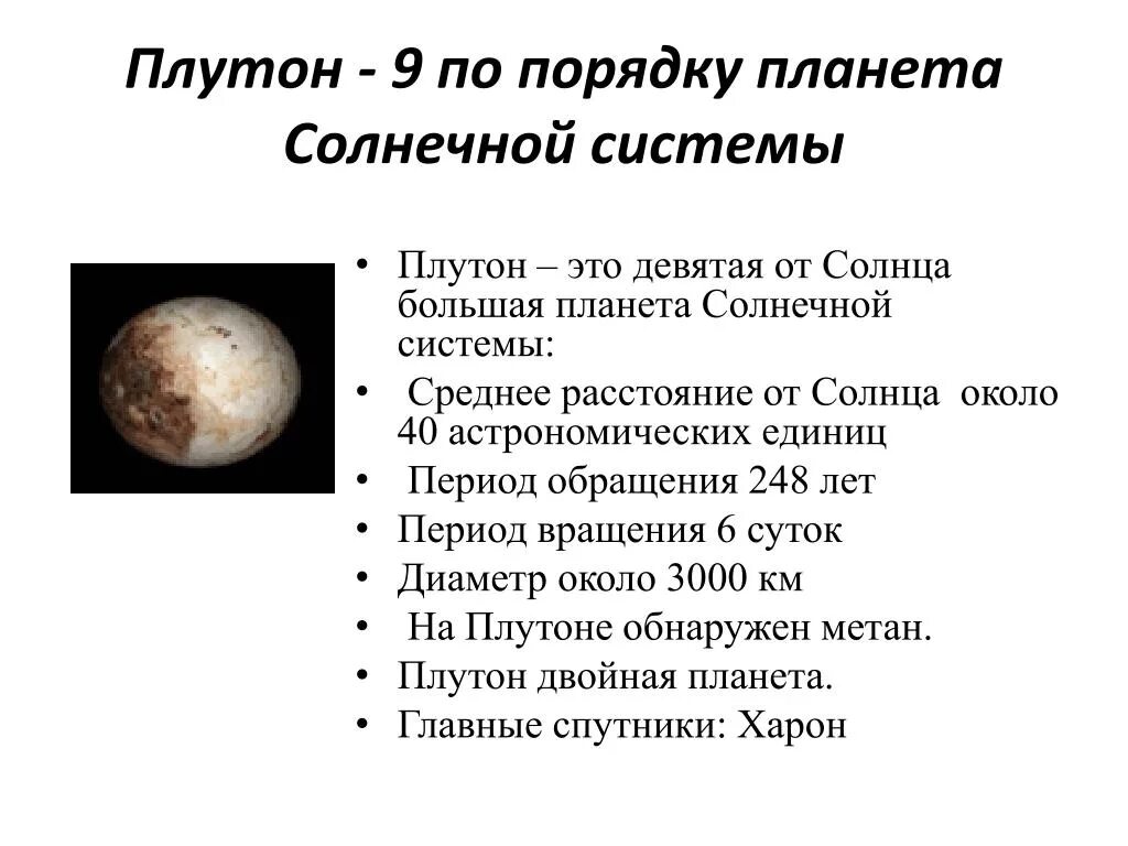 Солнечная система Плутон характеристика. Плутон Планета описание для детей. Плутон краткая характеристика планеты. Планеты солнечной системы по порядку Плутон. Плутон планета название