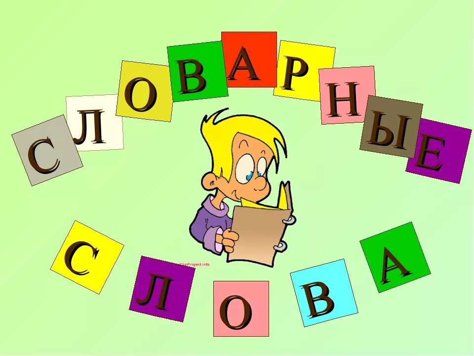 Картинка слова класс. Обложка на словарик. Обложка для школьного словарика. Словарные слова обложка. Обложка на словарь словарных слов.