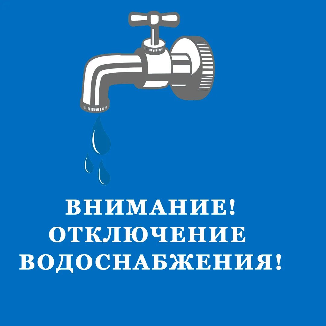 Отсутствие водопровода. Внимание отключение водоснабжения. Водоснабжение. Отключена подача воды. Приостановлена подача воды.